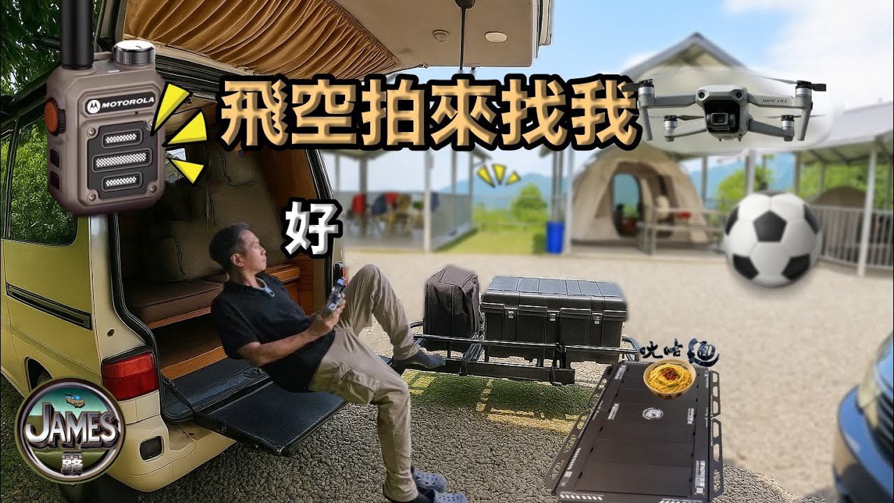 露營時對講機傳來聲音我飛空拍去找他們/巨型足球修補法/夜行折疊IGT桌 /關西尢咕麵好吃/米達樂也飛空拍去櫻花谷營區/雨棚美景營區介紹/夜行IGT桌/YAKIMA EXO車尾籃『James露#81 』