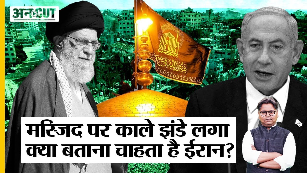 Imam Reza Mosque पर Iran का Black Flag Israel के खिलाफ ऐलान-ए-जंग या Gaza Hospital पर हमले का विरोध?