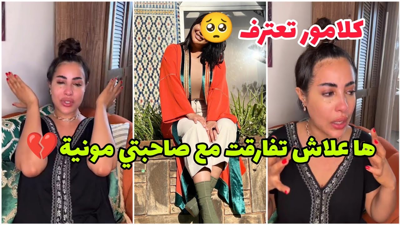 بالدموع كلامور تكشف عن سبب الخلاف لي بينها و بين صاحبتها مونية 💔 Soukaina Glamour