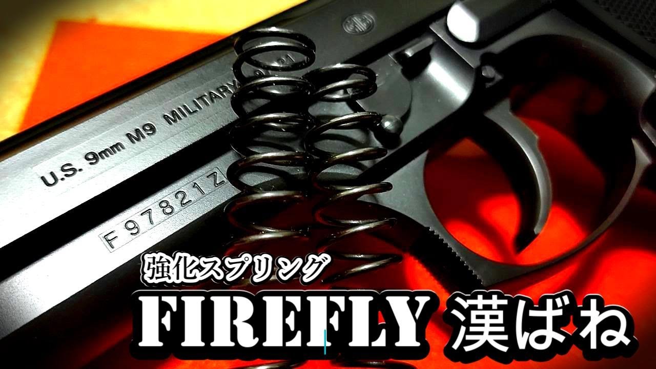 【エアコキ定番カスタム】ベレッタ M92FにFIREFLY 漢ばねを組み込んで漢にしてみた。