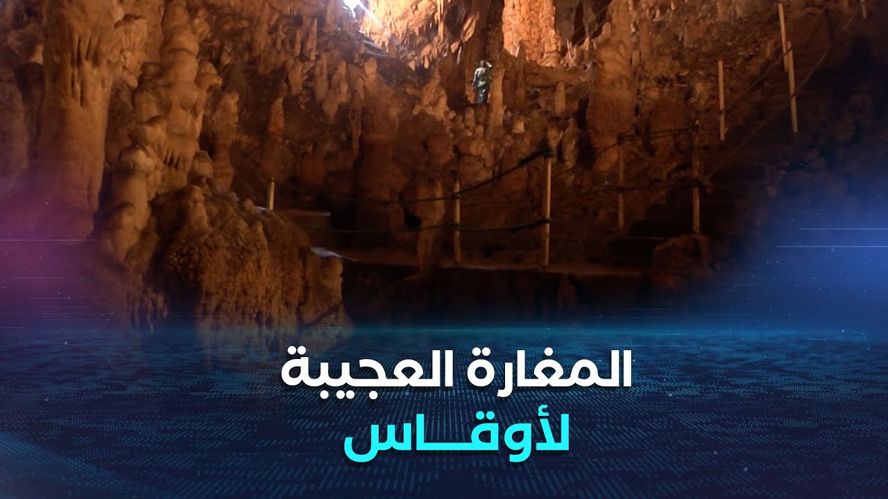 بجاية: المغارة العجيبة لأوقاس.. تحفة طبيعية عمرها 135 مليون سنة