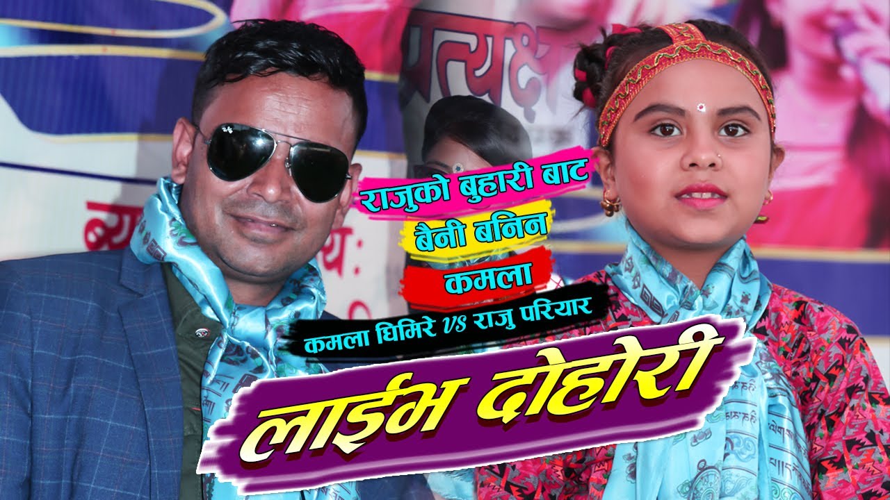 Kamala Ghimire VS Raju Pariyar Live Dohori // Nawalpur Live Dohori