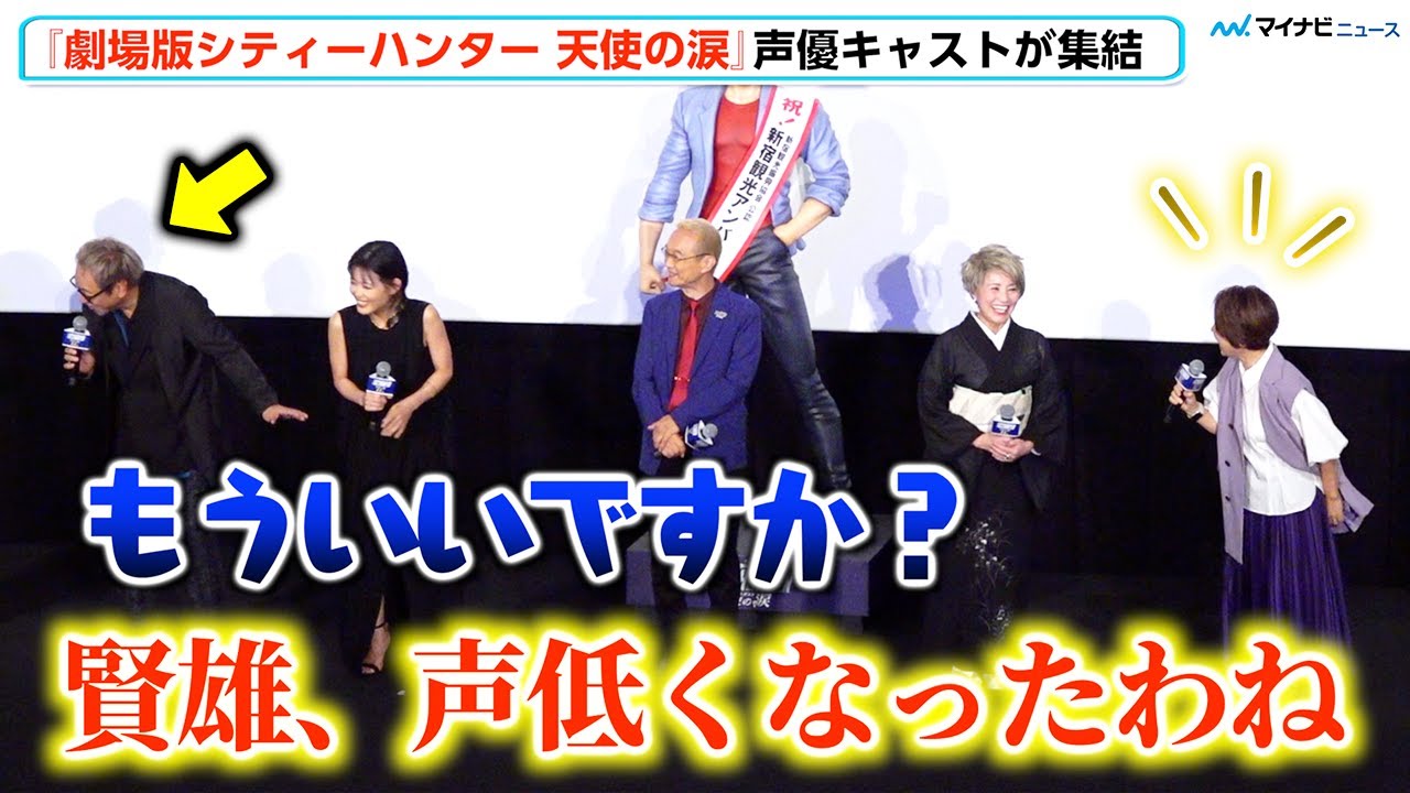 『シティーハンター』“海原神”堀内賢雄、“冴子”一龍斎春水に新人時代の話をされタジタジ「もういいですか？」　『劇場版シティーハンター 天使の涙』プレミア舞台挨拶