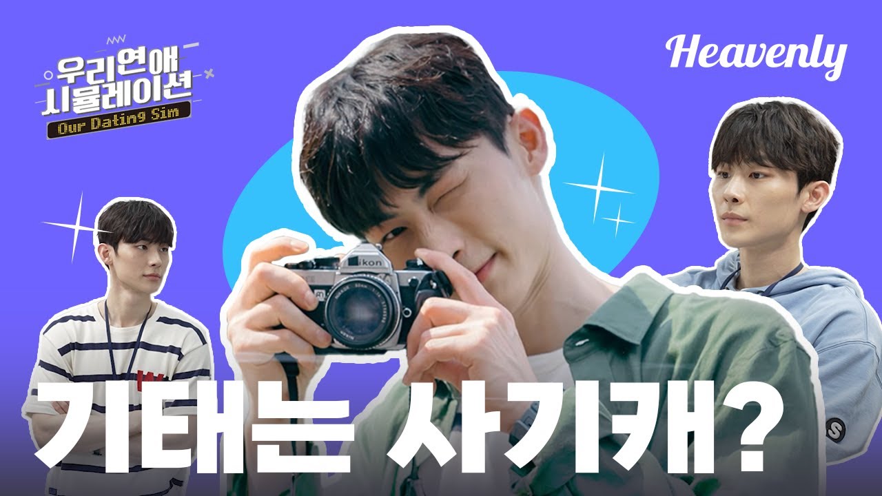 인사 영상 | '기태' 인물탐구! 기태역의 이승규배우가 직접 말해주는 기태의 매력!  #우리연애시뮬레이션 #Ourdatingsim