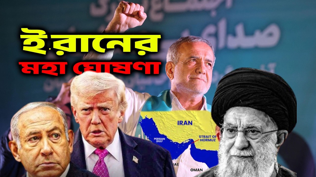 মহা ঘোষণা দিয়ে দিলো ই'রান;পশ্চিমারা স্ত'ম্ভিত || Nottv Dottv