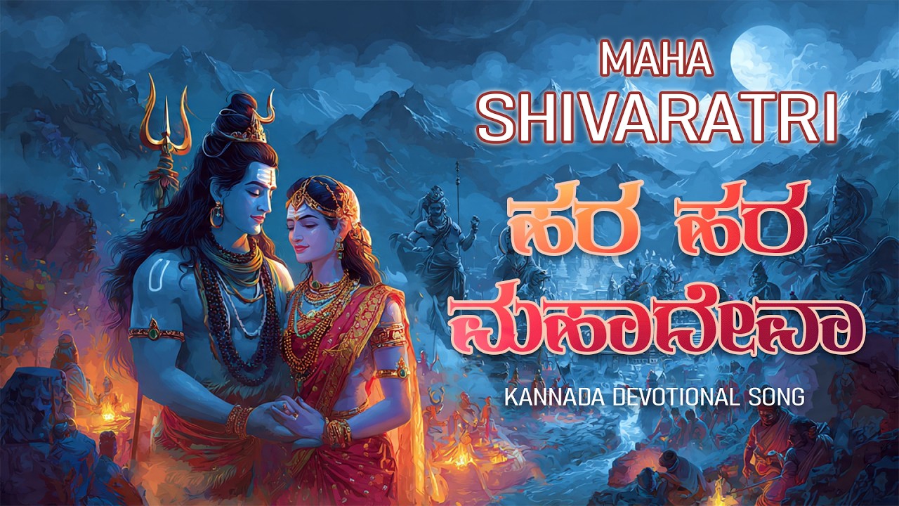 ಹರ ಹರ ಮಹಾದೇವಾ | Hara Hara Mahadeva | Kannada Devotional Song | @JitheshKumar