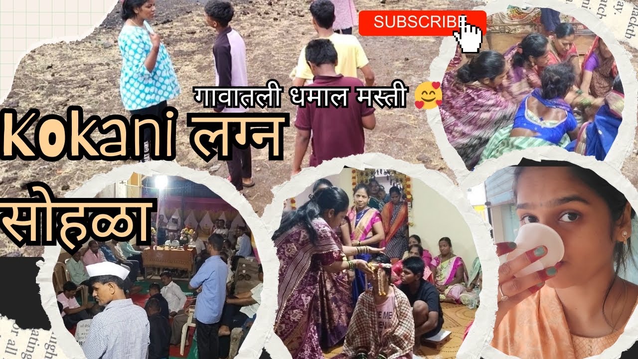 😍 कोकणातील लग्न सोहळा ||कोकणातला मस्तीभरा दिवस 🤪 