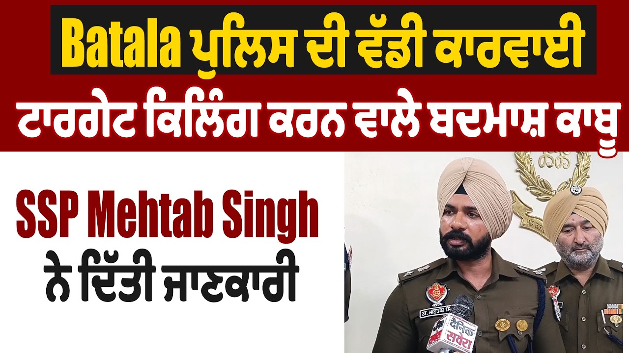 Batala ਪੁਲਿਸ ਦੀ ਵੱਡੀ ਕਾਰਵਾਈ, ਟਾਰਗੇਟ ਕਿਲਿੰਗ ਕਰਨ ਵਾਲੇ ਬਦਮਾਸ਼ ਕਾਬੂ, SSP Mehtab Singh ਨੇ ਦਿੱਤੀ ਜਾਣਕਾਰੀ