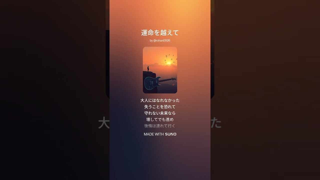 運命を越えて