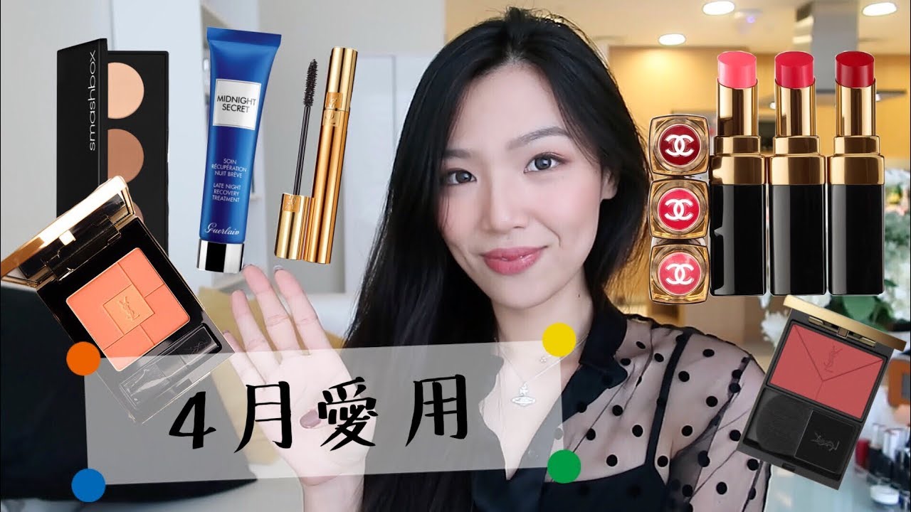 4月爱用/Chanel coco flash新款口红/娇兰Guerlain熬夜霜/ysl金砖腮红/超好用smashbox高光修容盘/kiko超持久双头唇釉