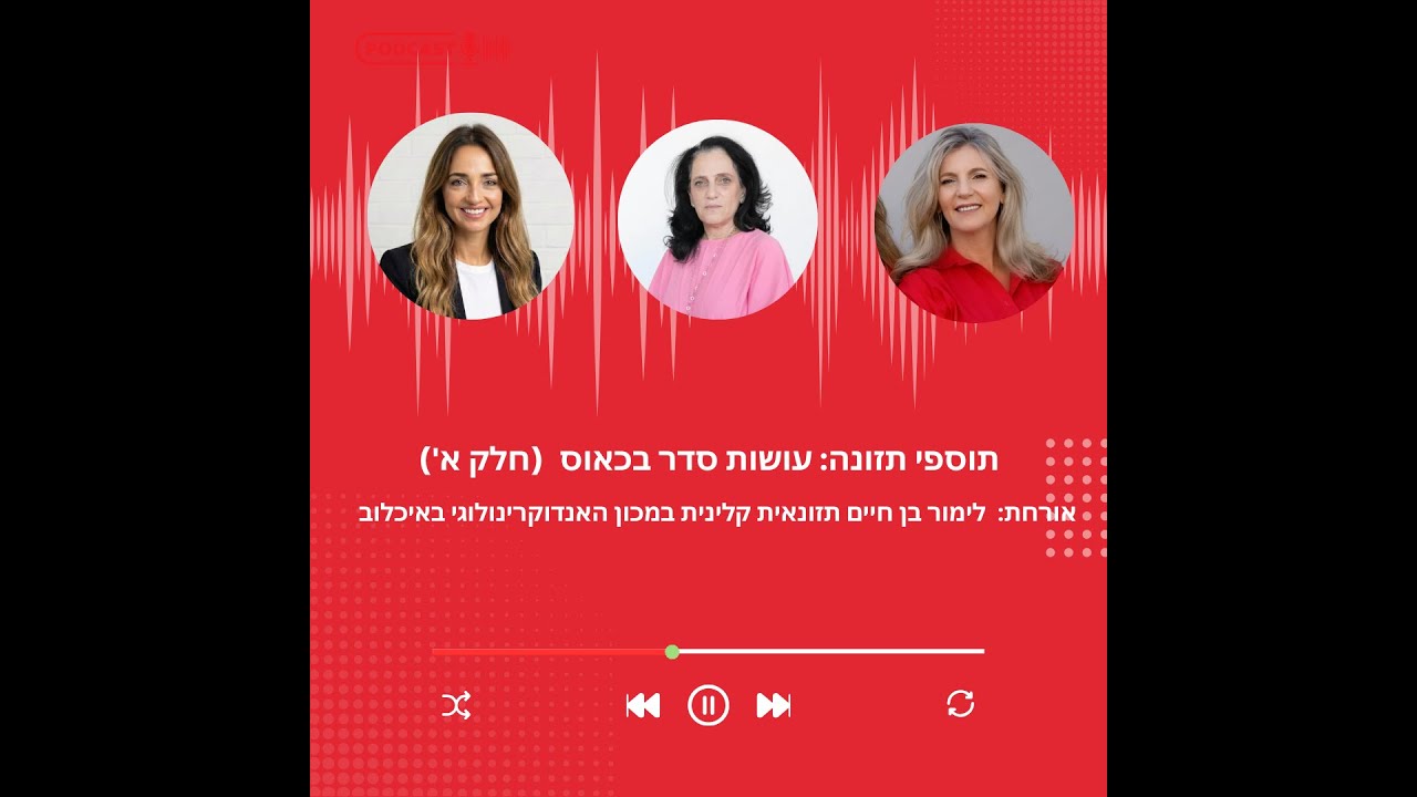 פרק 42- תוספי תזונה: עושות סדר בכאוס עם לימור בן חיים (חלק א')