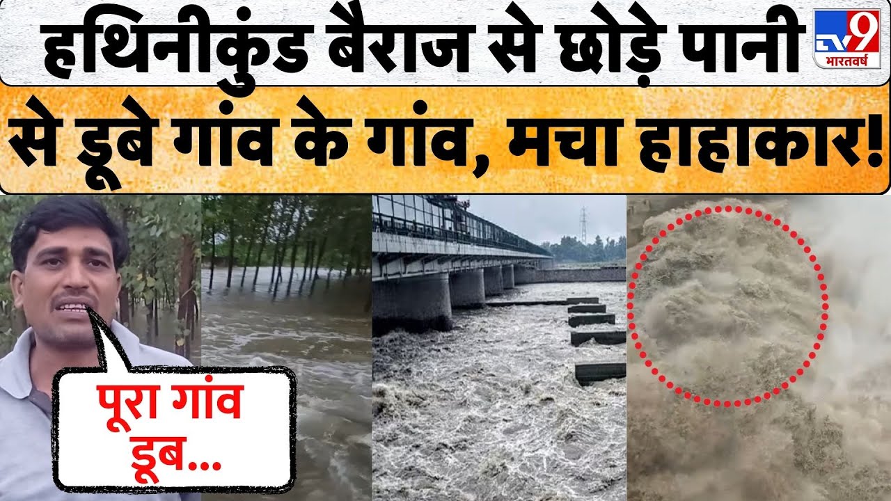 Hathni Kund barrage से छोड़ा गया  3 लाख क्यूसेक पानी, डेंजर जोन में आई यमुना बाढ़ का खतरा मंडराया!