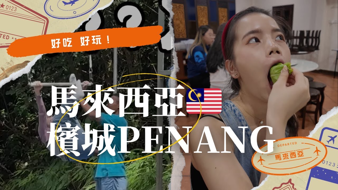 [馬來西亞檳城]米其林餐廳Ivy's Nyonya Cuisine娘惹料理！ESCAPE樂園 高空特技學習！檳城最浪酒吧！入住Ascott Gurney Penang！