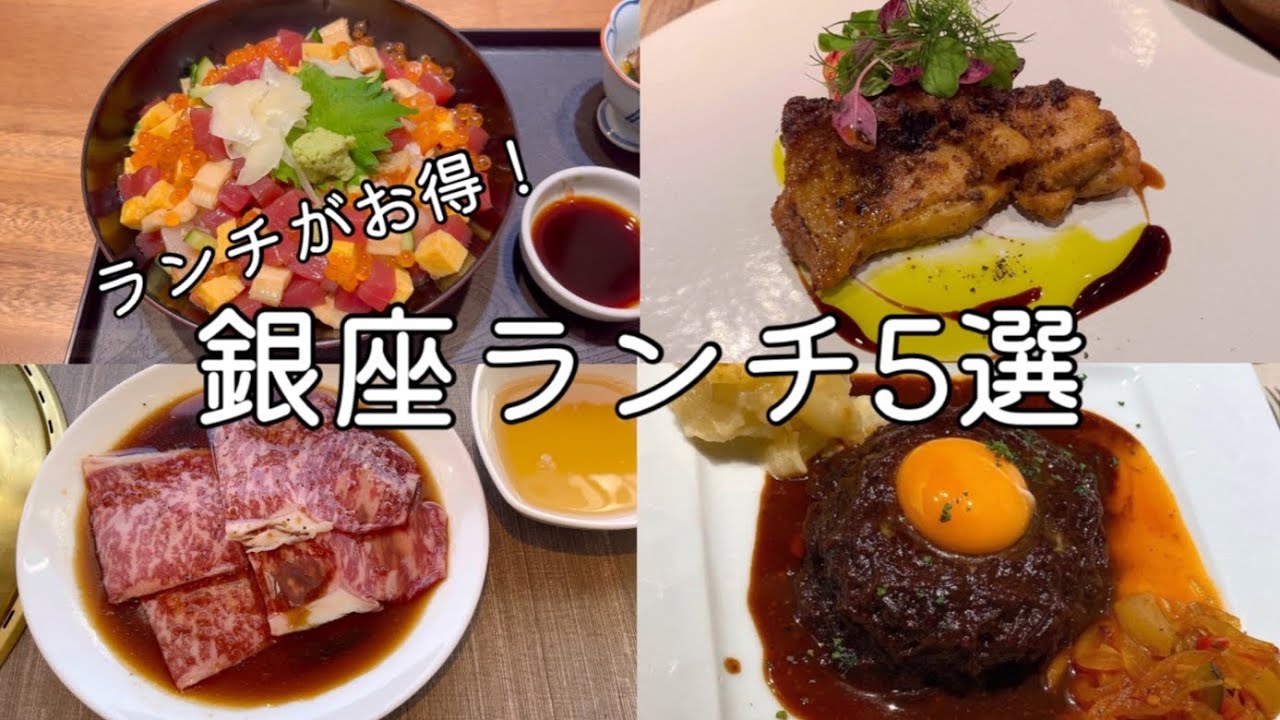【銀座ランチ】ランチがお得！銀座ランチ５選｜Tokyo Cafe Vlog