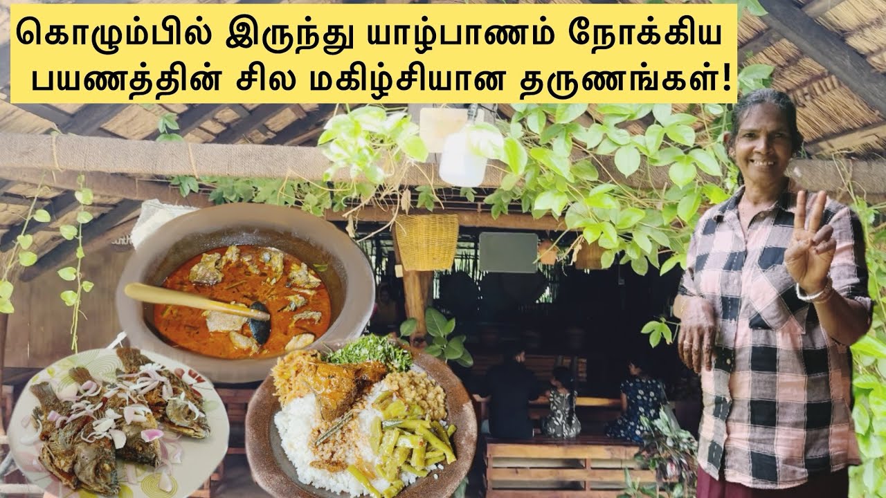 கொழும்பில் இருந்து யாழ்ப்பாணம் நோக்கிய பயணத்தின் சில மகிழ்ச்சியான தருணங்கள்!