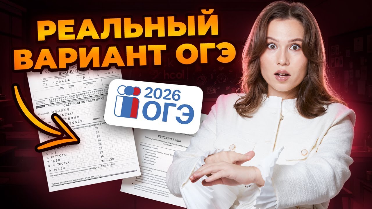 РЕАЛЬНЫЙ вариант ОГЭ по русскому языку: ПОЛНЫЙ РАЗБОР | Умскул