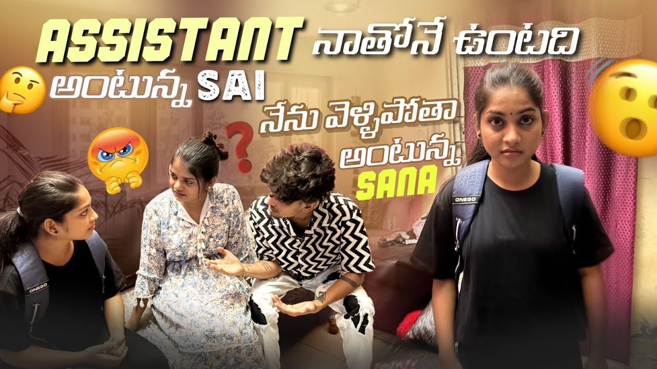 Assistant నాతోనే ఉంటది అంటున్న Sai నేను వెళ్ళిపోతా అంటున్న Sana@Rishi_ Stylish_official