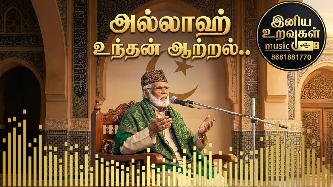 அல்லாஹ் உந்தன் ஆற்றல்..