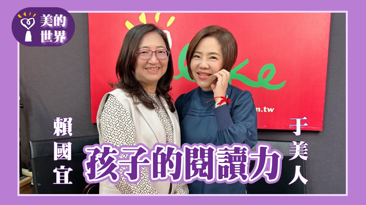 【孩子的閱讀力】專訪 康橋國際學校國際處主任 賴國宜｜美的世界 2025.04.08