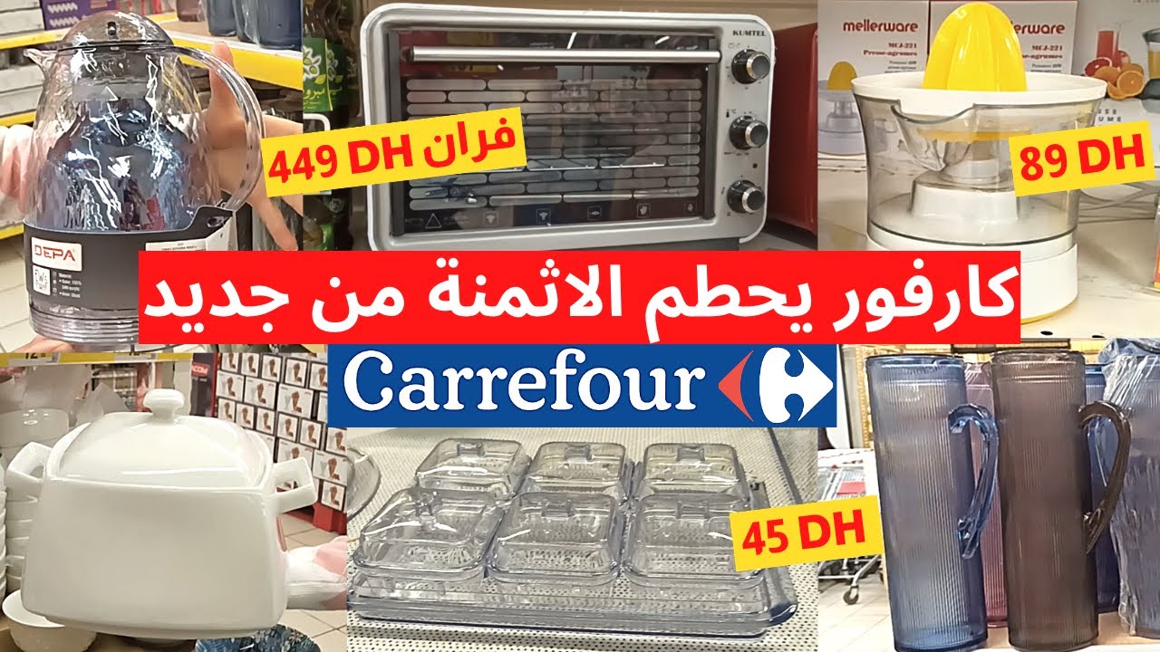🚨 اقوى تخفيض بمناسبة رمضان عند💥carrefour💥عصارات ليمون 80DH عجانات 699DH سوبيرة بزلايف وطباسل 129DH