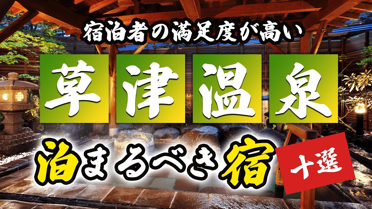 草津温泉の旅館＆ホテルおすすめ10選！群馬の草津を満喫！