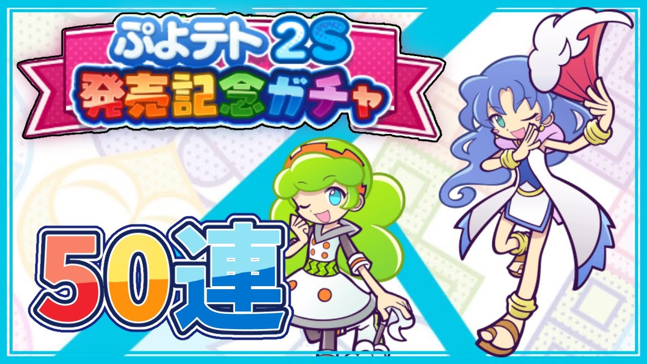 【ぷよクエ】ぷよテト2S発売日記念ガチャ50連!!64%で白いマールはいいガチャ？