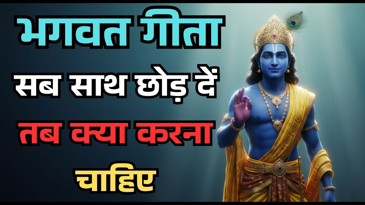 कृष्ण कहते हैं  यह समझ आ जाए तो जीवन आसान हो जाता है||Krishnateachings #krishnamotivation