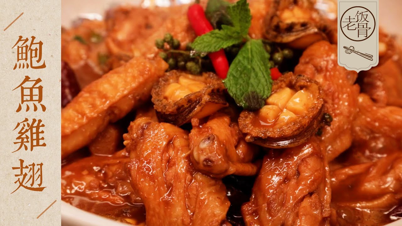 【國宴大師&bull;鮑魚雞翅】湯汁濃郁，唇齒留香，太下飯了！滿滿都是膠原蛋白！| 老飯骨
