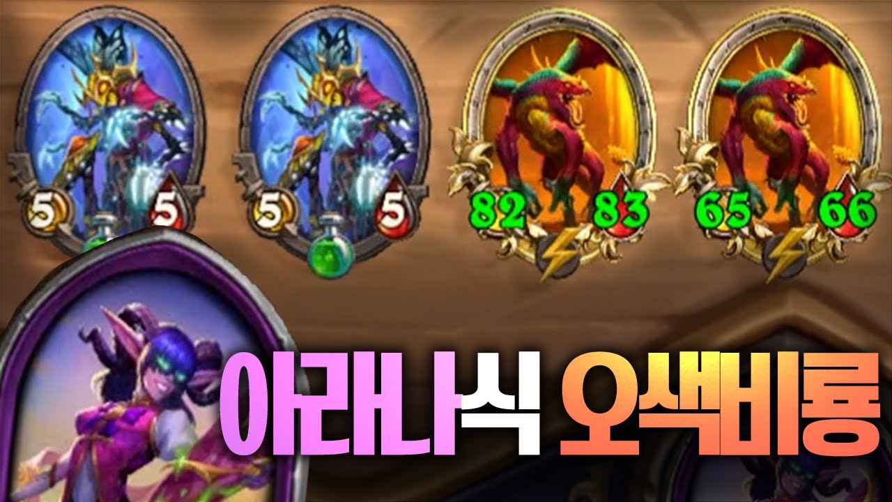 아라나식 오색비룡으로 풀어가기 - 포셔의 하스스톤 전장