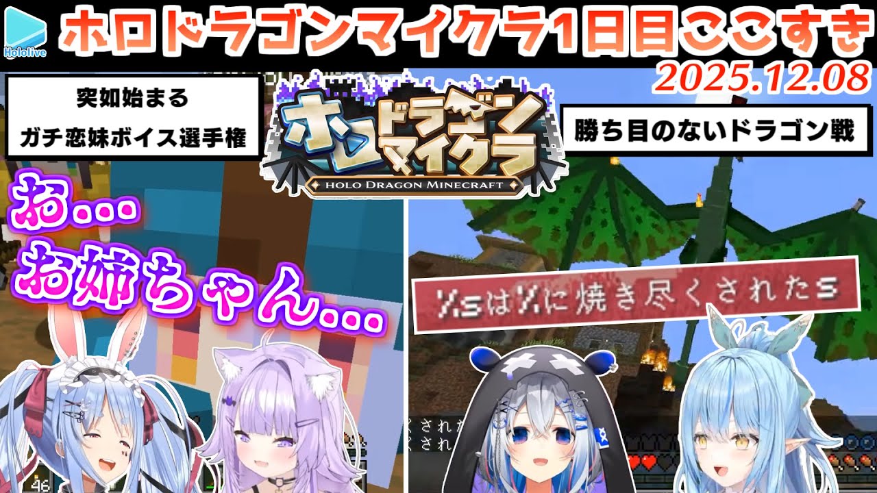#ホロドラゴンマイクラ 1日目ここすき【2025.12.08/ホロライブ切り抜き】