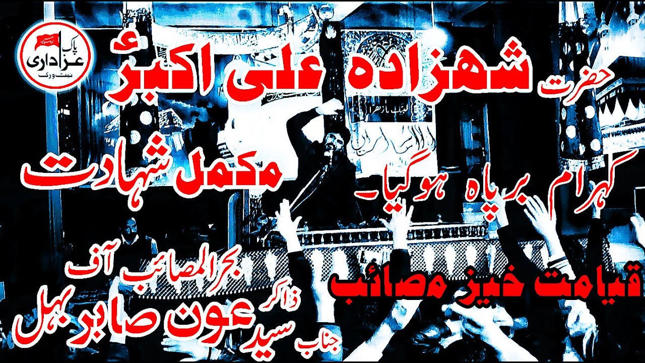 Zakir Syed Auon Sabir Bhel | #Shezada Ali Akber a.s| #PAK Azadari Network|Full HD Version 1080ph.