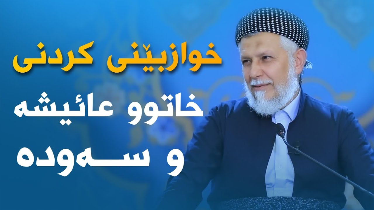 خوازبێنی کردنی خاتوو عائیشە و سەودە 24-4