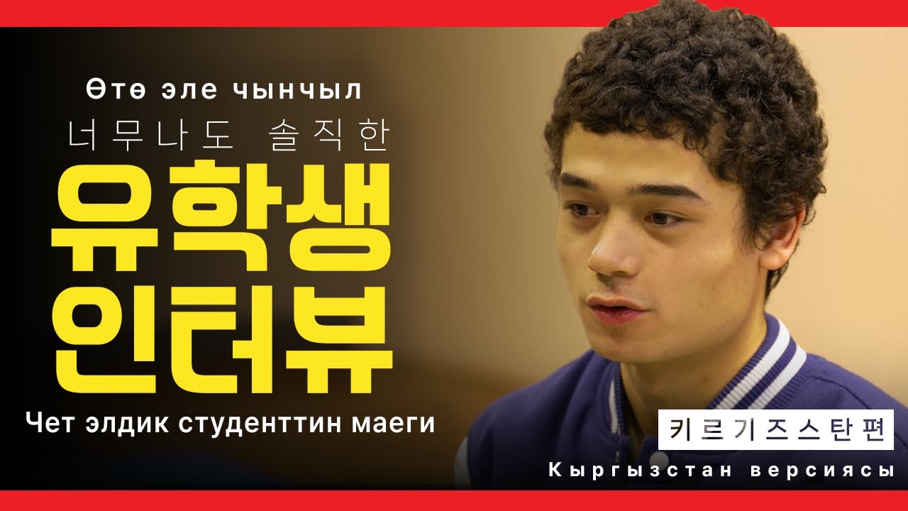 [Ansan Univ.] Кыргызстан 유학생이 소개하는 안산대학교 ㅣ 키르기스스탄편
