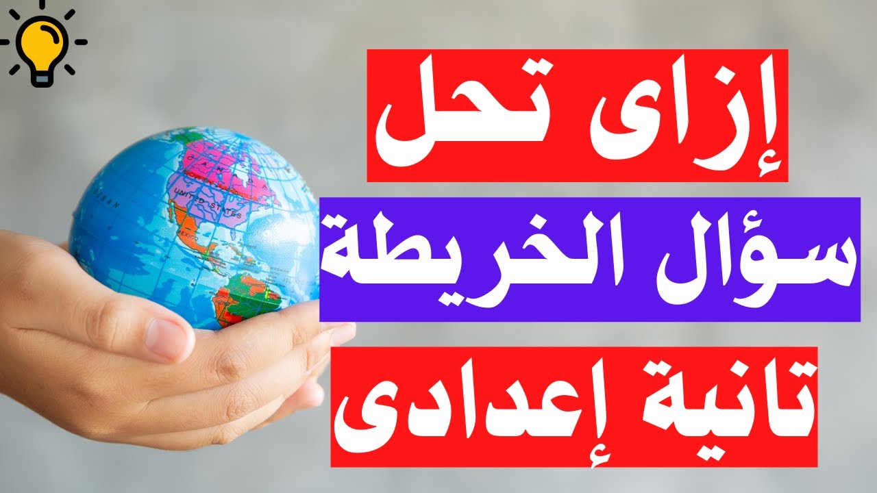 ازاى تحل خريطة الوطن العربى تانية اعدادى | جغرافيا الترم الأول | أسهل طريقة 👌