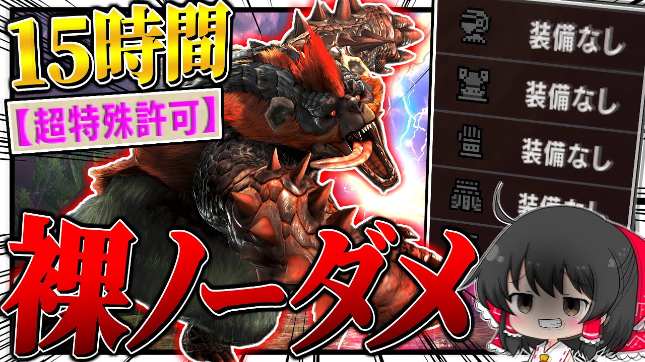 【神回】15時間かけて『超特殊許可 紅兜アオアシラ』を『裸＆ノーダメ縛り』でソロ狩りしてしまう【ゆっくり実況：モンハンダブルクロス】
