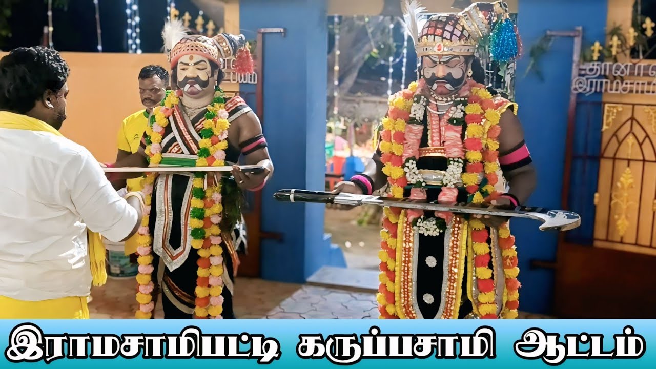 கமுதி இராமசாமிபட்டி தத்ரூபமான கருப்புசாமி  ஆட்டம்
