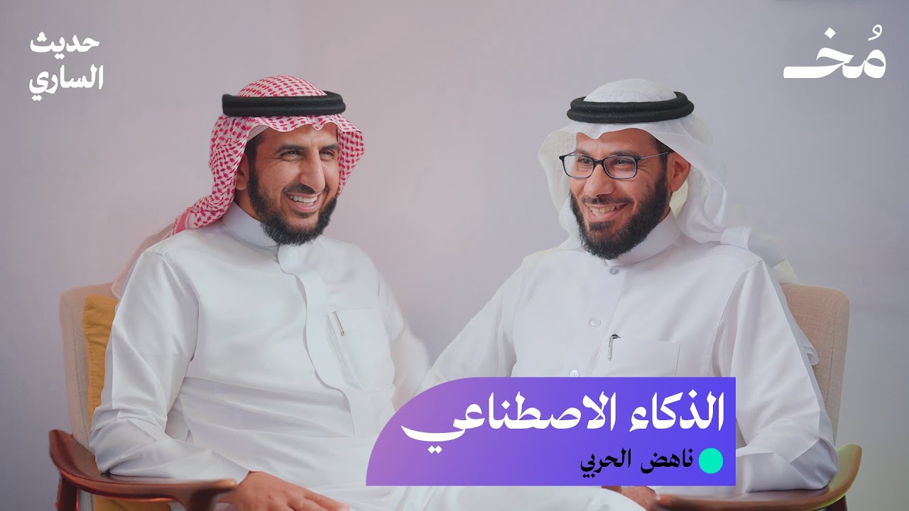 الذكاء الاصطناعي أم الذكاء البشري؟! | بودكاست حديث الساري