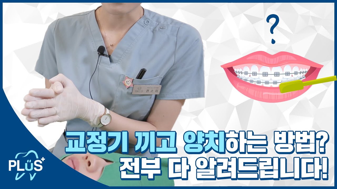 치아교정 중 양치질 총정리!