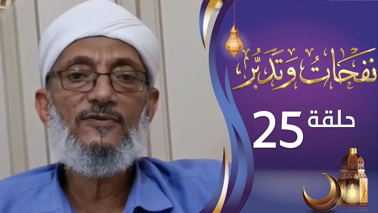 برنامج نفحات وتدبر الشيخ المقرمي | الحلقة الخامسة والعشرين 25 | التدبير الرباني | رمضان 1447ه
