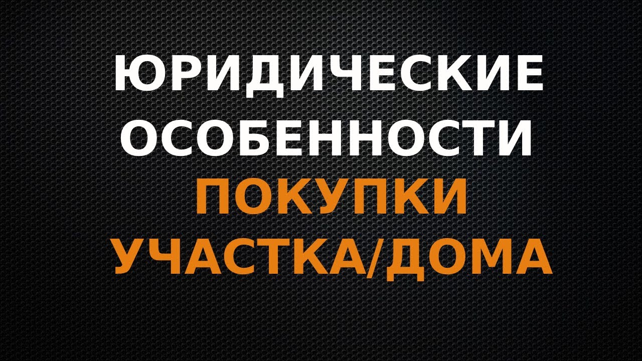 Юридические особенности покупки дома или участка. 
