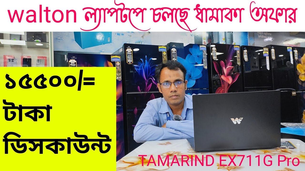 walton ল্যাপটপে চলছে ধামাকা অফার ১৫৫০০ টাকা ডিসকাউন্ট
