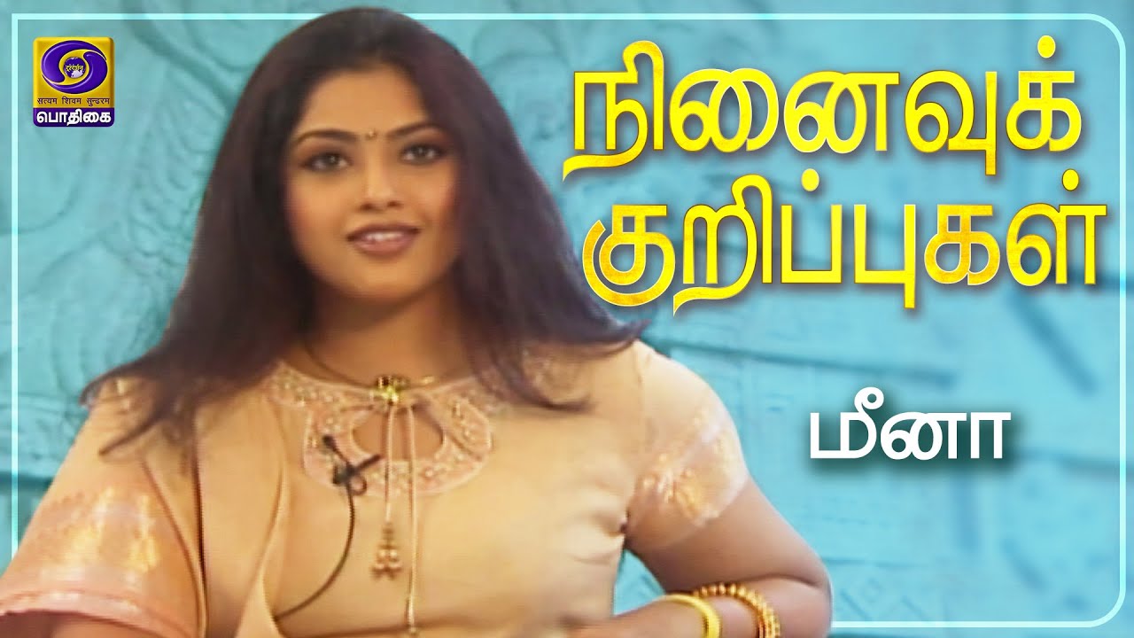 நினைவுக் குறிப்புகள் | Ninaivu Kurippugal | Meena