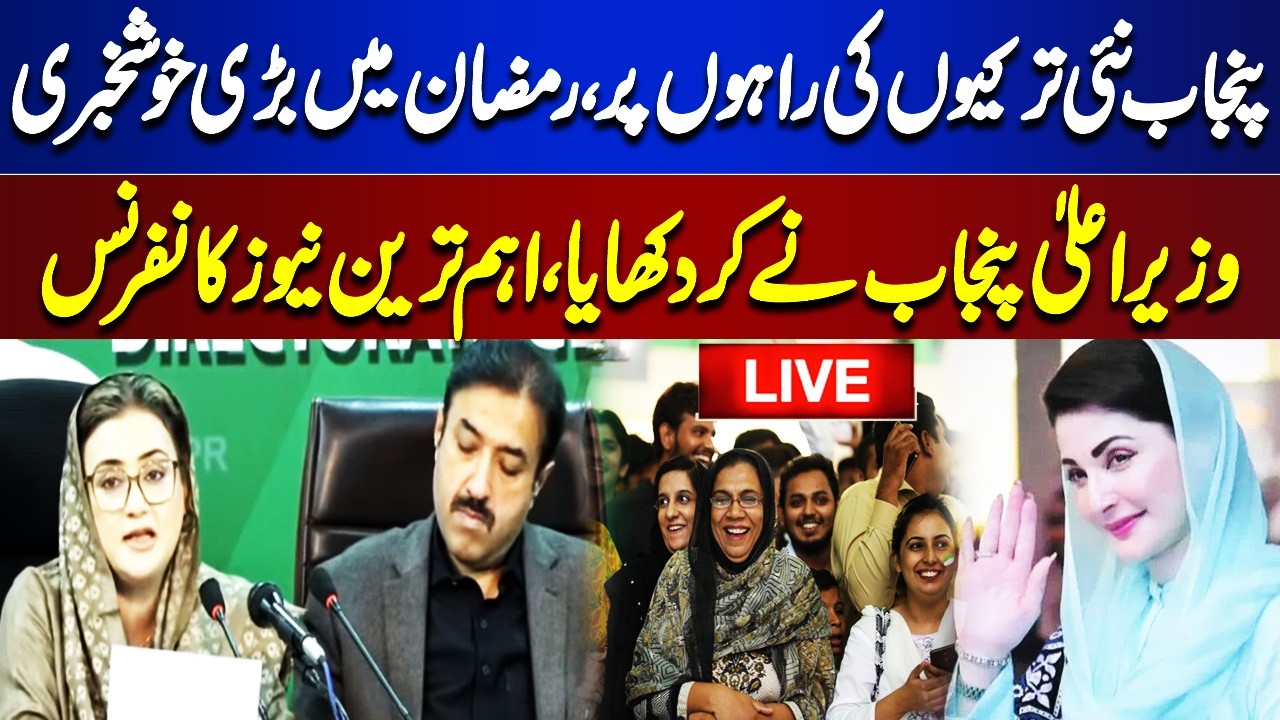 LIVE | Punjab Information Minister Uzma Bukhari & Local Government Minister News Conference | Dunya