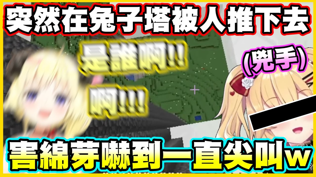 突然在兔子塔被人推下去....害綿芽嚇到一直尖叫w 兇手到底是....?【角巻わため】【角卷綿芽】【赤井はあと】【赤井心】【Vtuber中文翻譯】