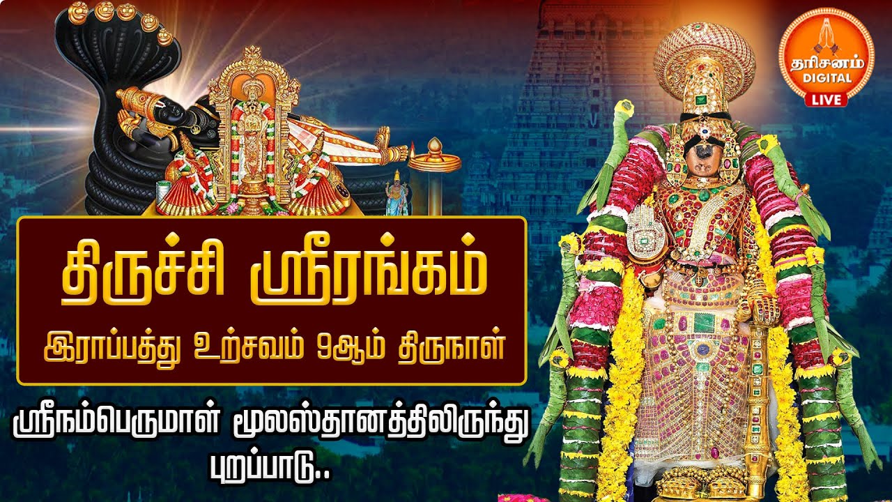 🔴LIVE: திருச்சி ஸ்ரீரங்கம்.. இராப்பத்து உற்சவம் 9ஆம் திருநாள்.. | Srirangam Temple Rapathu Utsavam