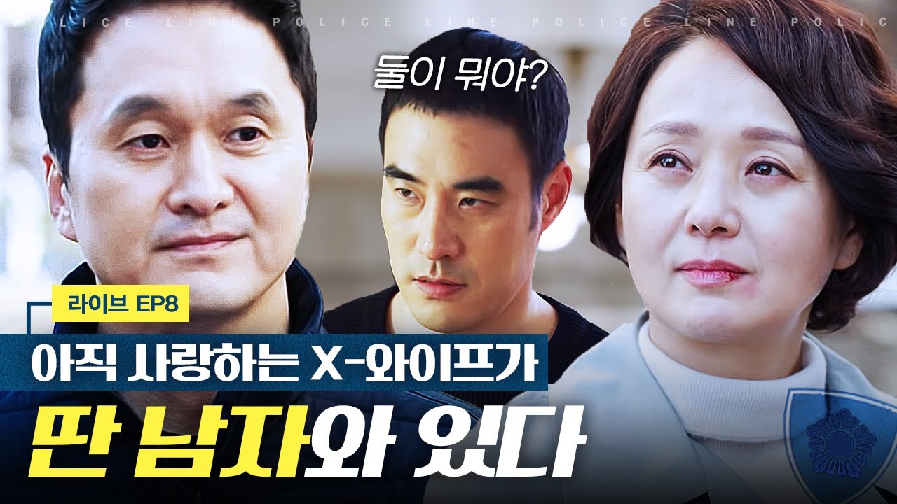 [라이브] 집 앞에서 다른 남자와 웃고 있는 아내가 신경쓰이는 오양촌 | EP8-09