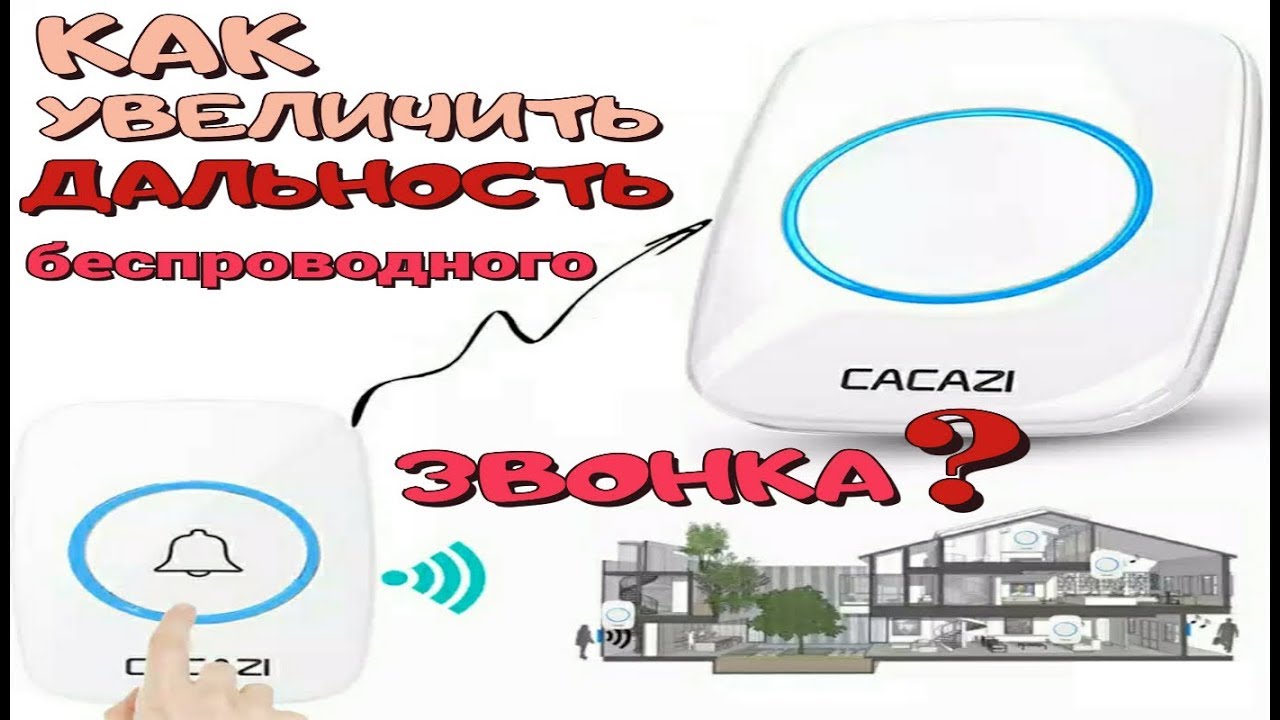 Как увеличить дальность беспроводного звонка, через дом и гараж!