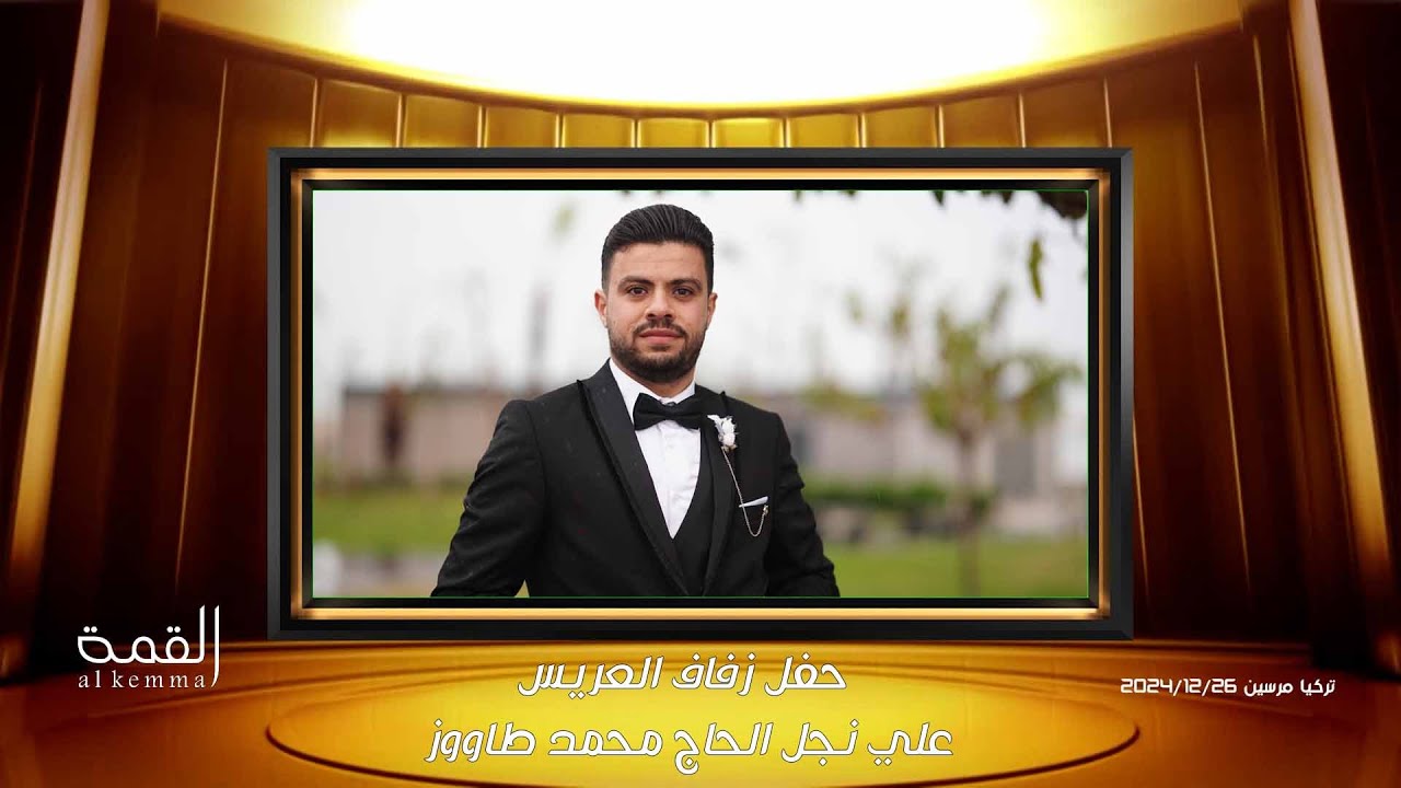 أجمل الحفلات حلب الشهباء_حفل زفاف العريس علي طاووز (ج1) الفنان محمد لبابيدي/ القمة تجعل الصورة تتكلم