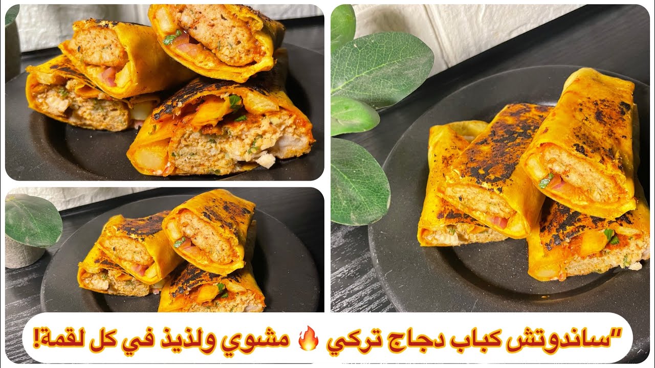 سر الكباب التركي… ساندوتش دجاج ما راح تنساه أبداً!” 