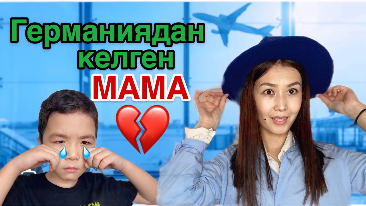 Германиядан келген МАМА💔💧| ЕРНАРДЫ алып кете ма❓